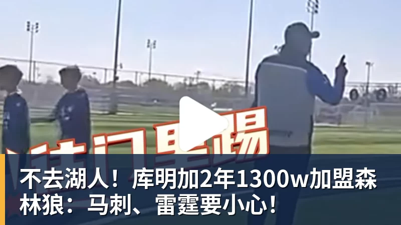 万搏官网不去湖人！库明加2年1300w加盟森林狼：马刺、雷霆要小心！
