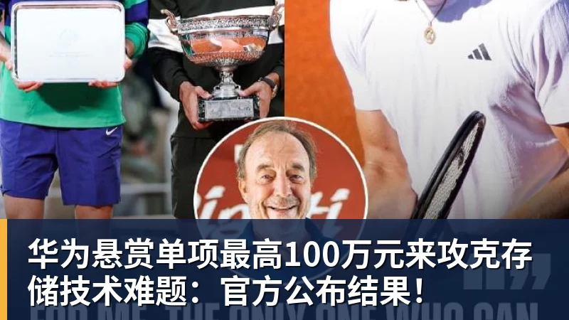 万搏官网华为悬赏单项最高100万元来攻克存储技术难题：官方公布结果！