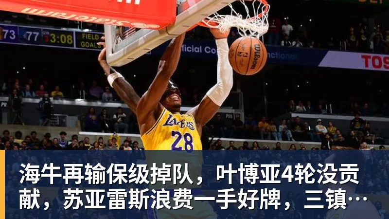 万搏官网海牛再输保级掉队，叶博亚4轮没贡献，苏亚雷斯浪费一手好牌，三镇目标拿分
