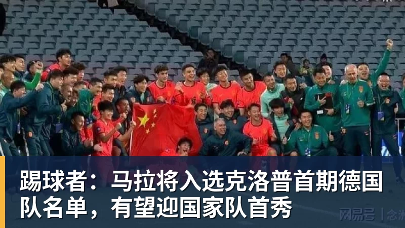 2比0到2比1,他们拿下队史首场欧战胜利 - 万搏-万搏wanbo(中国)