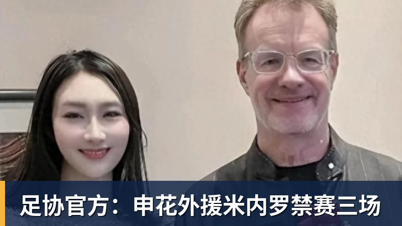 万搏官网足协官方：申花外援米内罗禁赛三场