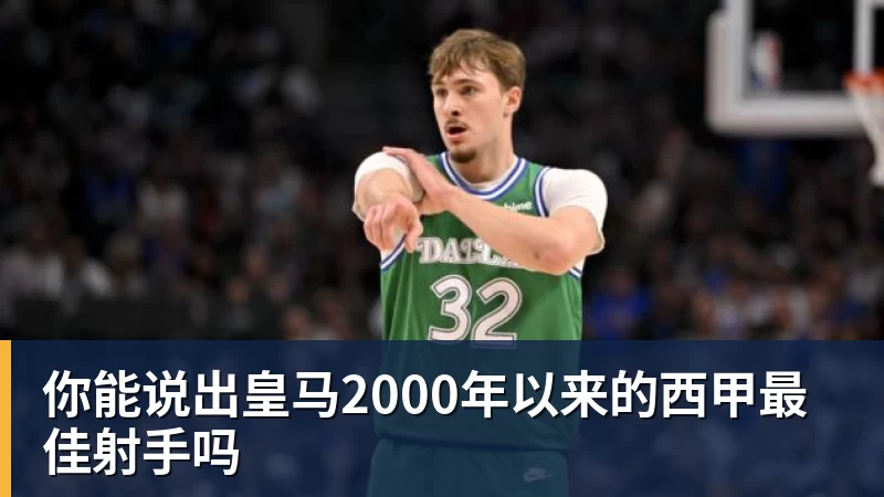 万搏官网你能说出皇马2000年以来的西甲最佳射手吗