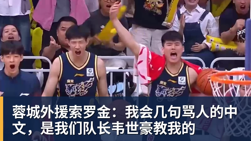 万搏官网蓉城外援索罗金：我会几句骂人的中文，是我们队长韦世豪教我的