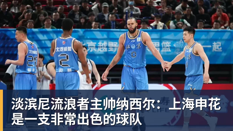 万搏官网淡滨尼流浪者主帅纳西尔：上海申花是一支非常出色的球队