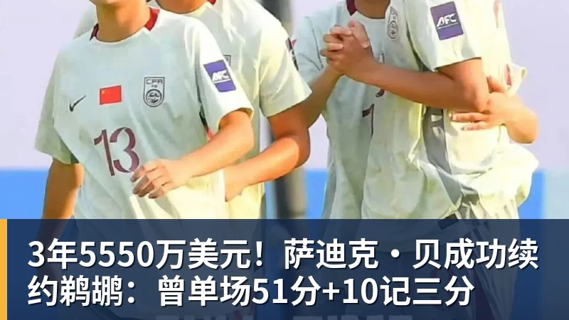 万搏官网3年5550万美元！萨迪克・贝成功续约鹈鹕：曾单场51分+10记三分