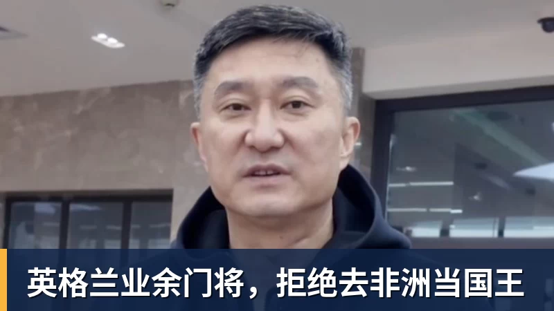 万搏官网英格兰业余门将，拒绝去非洲当国王