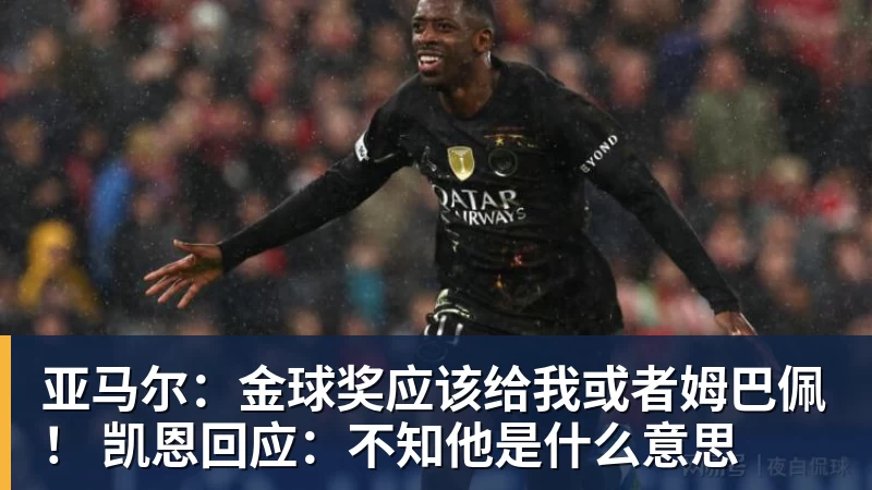 万搏官网亚马尔：金球奖应该给我或者姆巴佩！ 凯恩回应：不知他是什么意思