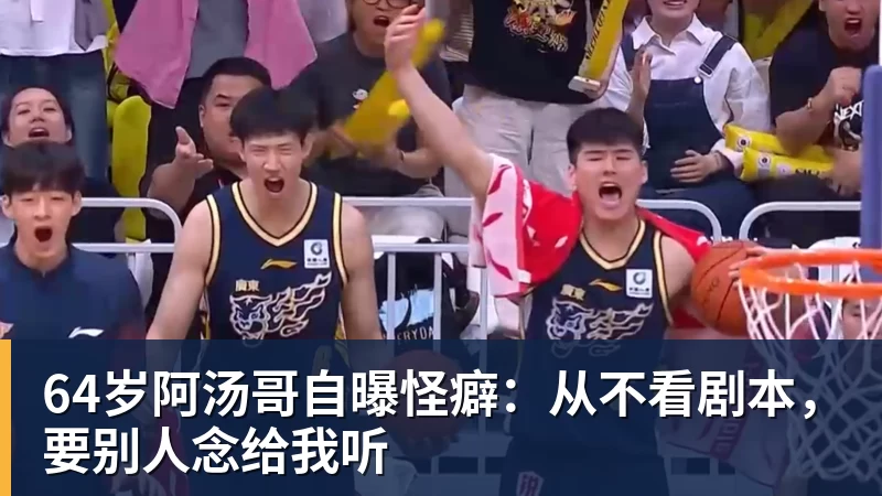 万搏官网64岁阿汤哥自曝怪癖：从不看剧本，要别人念给我听