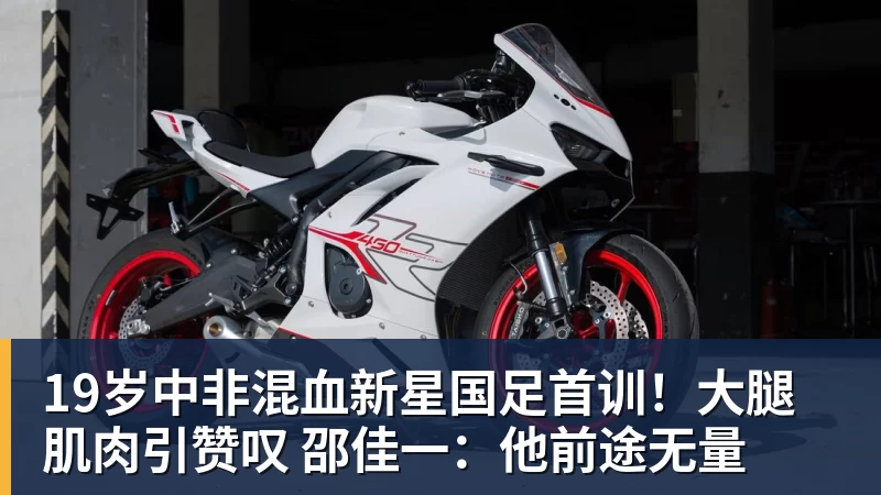 万搏官网19岁中非混血新星国足首训！大腿肌肉引赞叹 邵佳一：他前途无量