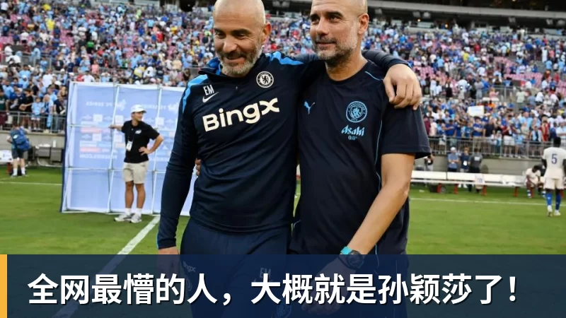 万搏官网全网最懵的人,大概就是孙颖莎了!