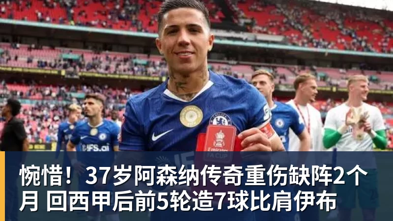 万搏官网惋惜!37岁阿森纳传奇重伤缺阵2个月 回西甲后前5轮造7球比肩伊布