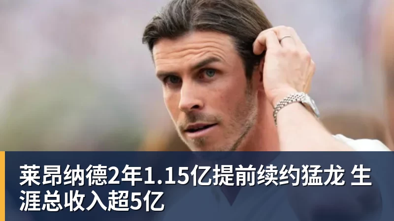 万搏官网莱昂纳德2年1.15亿提前续约猛龙 生涯总收入超5亿