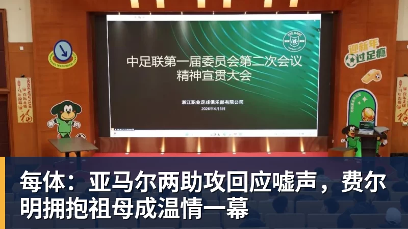 每体：亚马尔两助攻回应嘘声，费尔明拥抱祖母成温情一幕