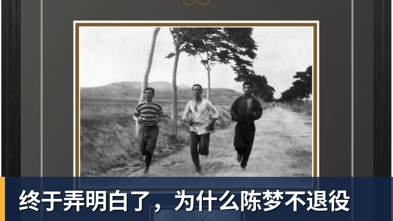 万搏官网终于弄明白了，为什么陈梦不退役