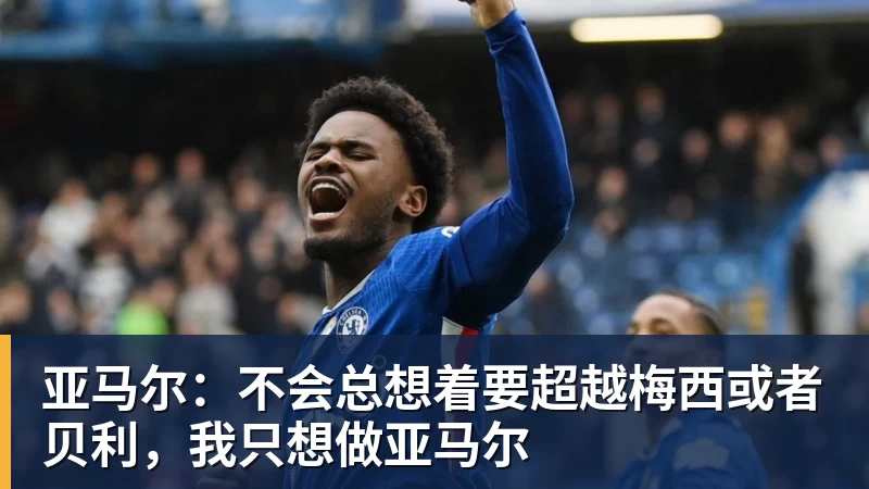 万搏官网亚马尔:不会总想着要超越梅西或者贝利,我只想做亚马尔