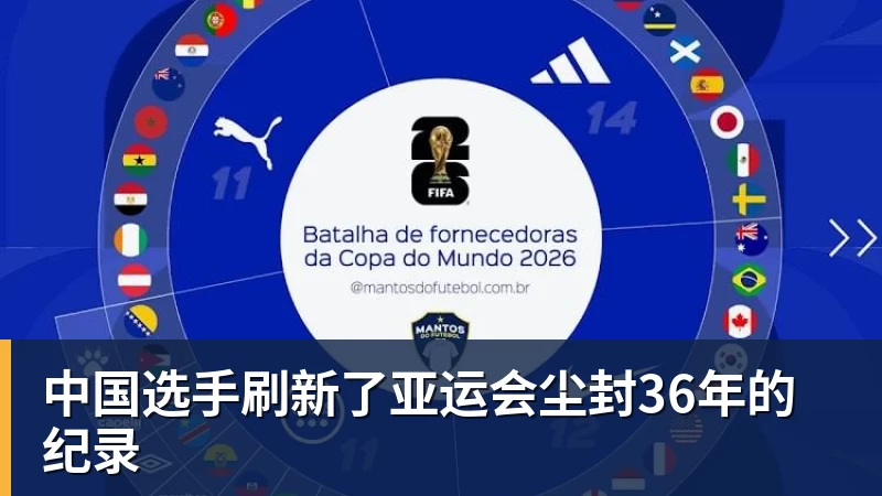 万搏官网中国选手刷新了亚运会尘封36年的纪录