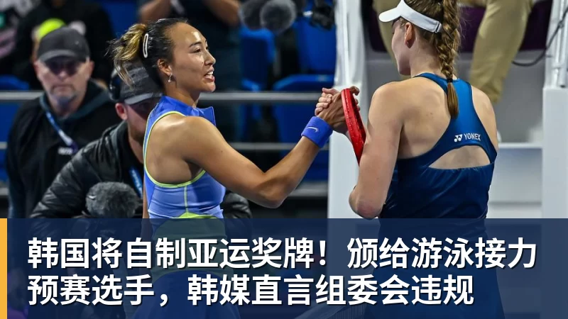 万搏官网韩国将自制亚运奖牌！颁给游泳接力预赛选手，韩媒直言组委会违规